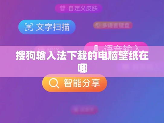搜狗输入法下载的电脑壁纸在哪