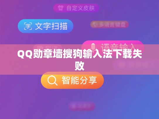 QQ勋章墙搜狗输入法下载失败