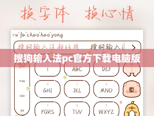 搜狗输入法pc官方下载电脑版