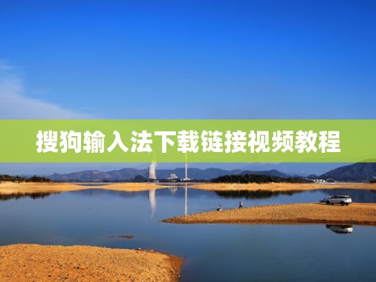 搜狗输入法下载链接视频教程