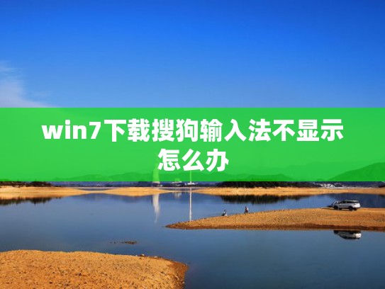 win7下载搜狗输入法不显示怎么办