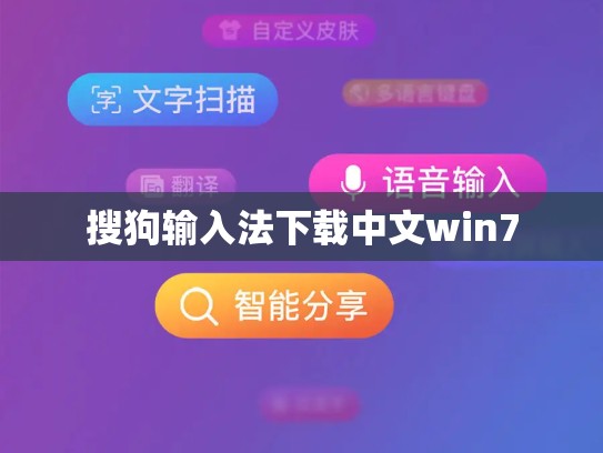 搜狗输入法下载中文win7