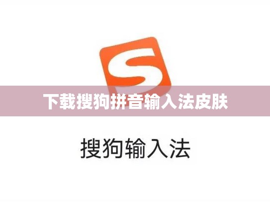 下载搜狗拼音输入法皮肤