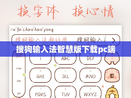 搜狗输入法智慧版下载pc端