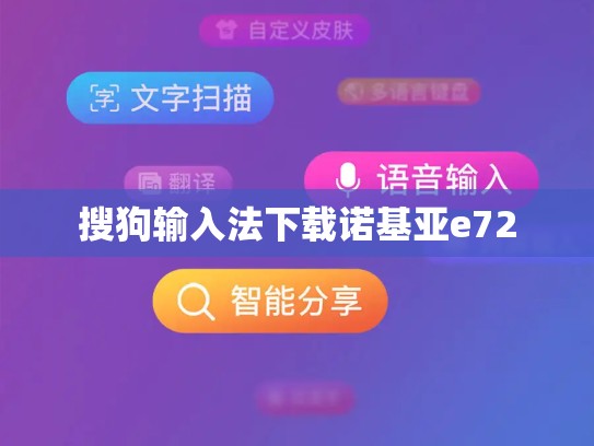 搜狗输入法下载诺基亚e72