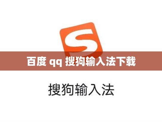 百度 qq 搜狗输入法下载