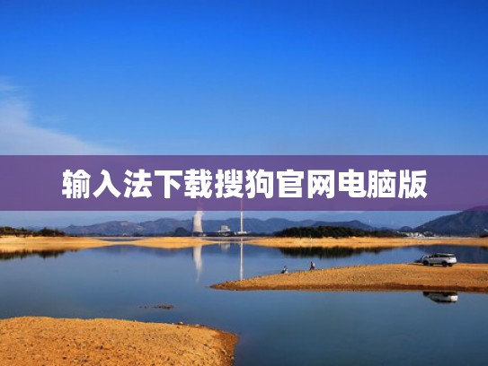 输入法下载搜狗官网电脑版