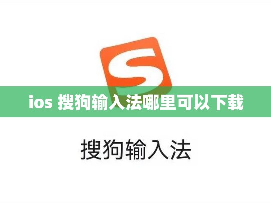 ios 搜狗输入法哪里可以下载