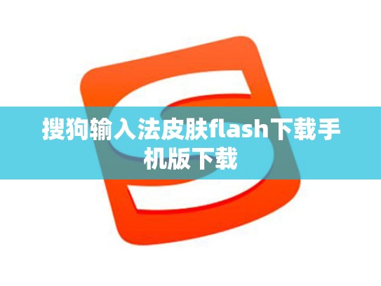 搜狗输入法皮肤flash下载手机版下载