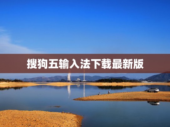 搜狗五输入法下载最新版