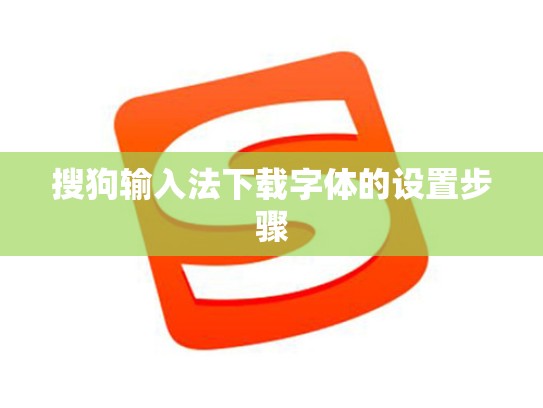 搜狗输入法下载字体的设置步骤