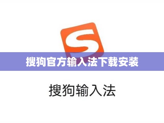 搜狗官方输入法下载安装