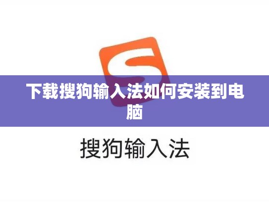 下载搜狗输入法如何安装到电脑