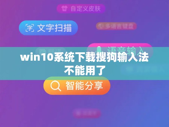 win10系统下载搜狗输入法不能用了
