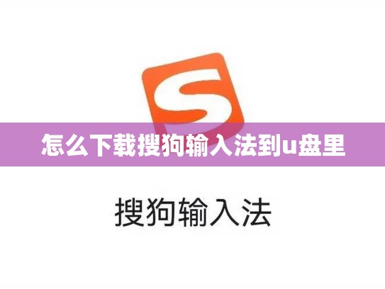怎么下载搜狗输入法到u盘里