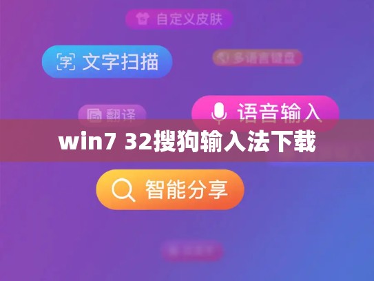 win7 32搜狗输入法下载