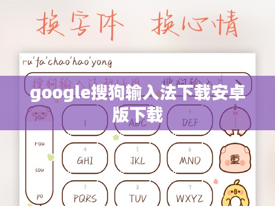google搜狗输入法下载安卓版下载