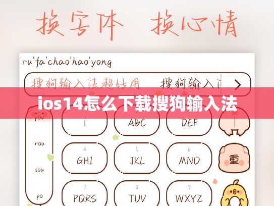 ios14怎么下载搜狗输入法
