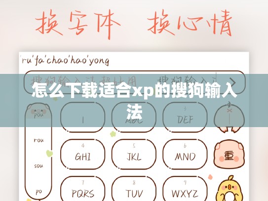 怎么下载适合xp的搜狗输入法
