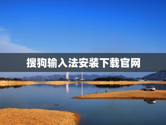 搜狗输入法安装下载官网