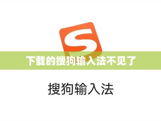下载的搜狗输入法不见了