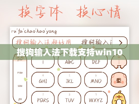 搜狗输入法下载支持win10