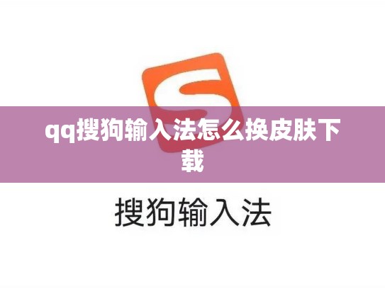 qq搜狗输入法怎么换皮肤下载