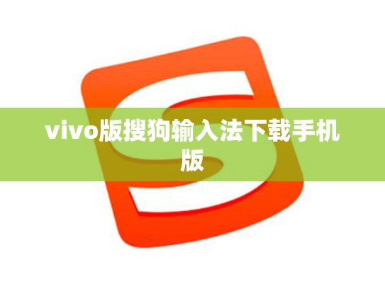 vivo版搜狗输入法下载手机版