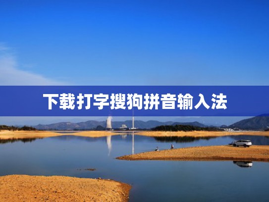 下载打字搜狗拼音输入法