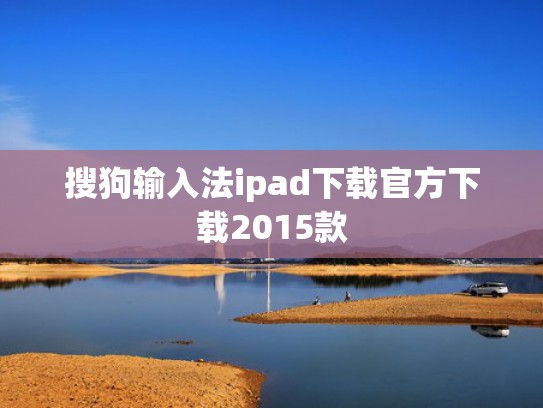 搜狗输入法ipad下载官方下载2015款