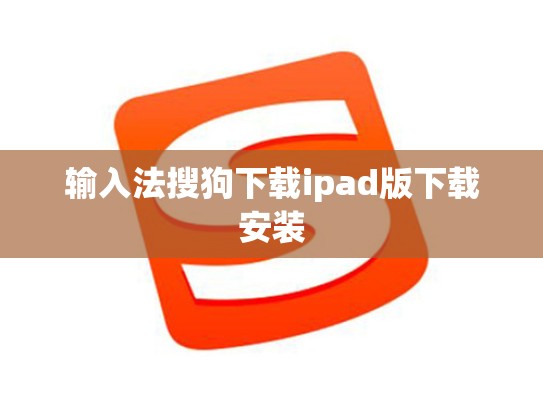 输入法搜狗下载ipad版下载安装