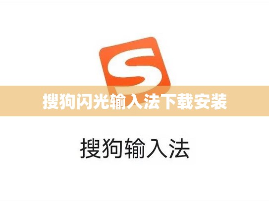 搜狗闪光输入法下载安装