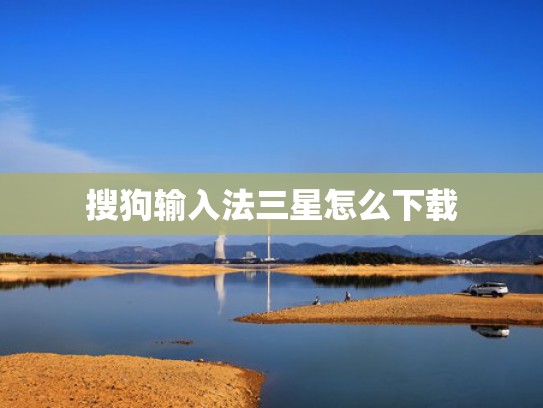 搜狗输入法三星怎么下载