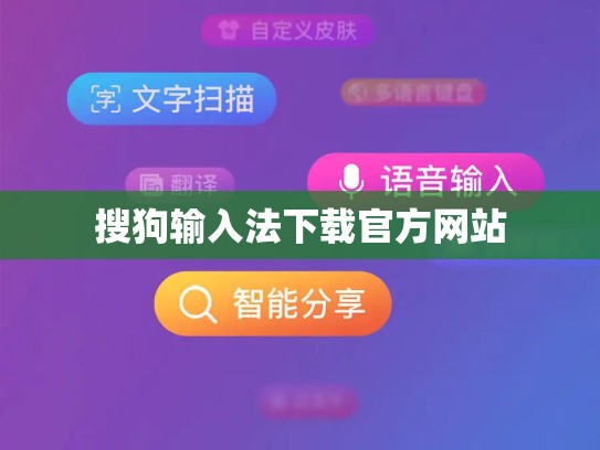 搜狗输入法下载官方网站