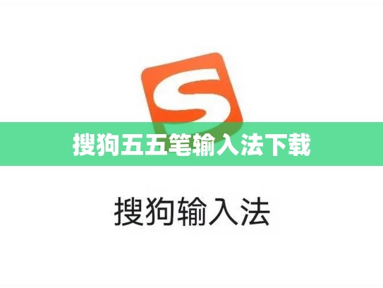 搜狗五五笔输入法下载