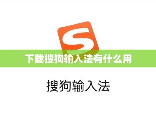 下载搜狗输入法有什么用