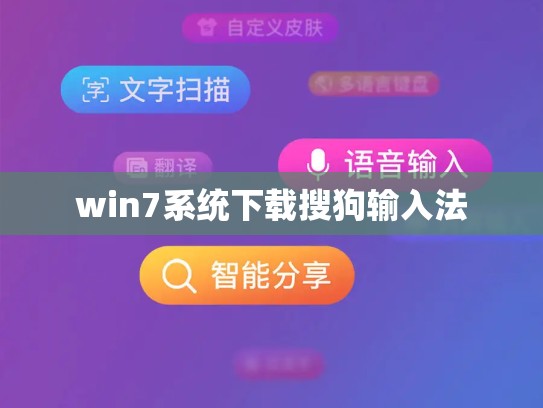 win7系统下载搜狗输入法