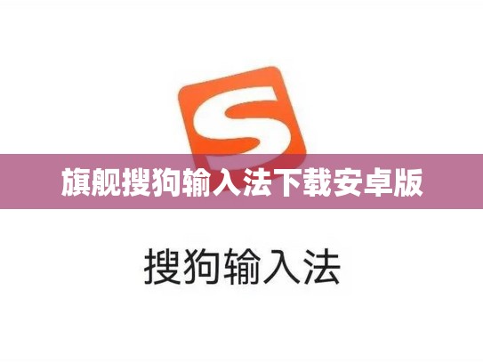 旗舰搜狗输入法下载安卓版