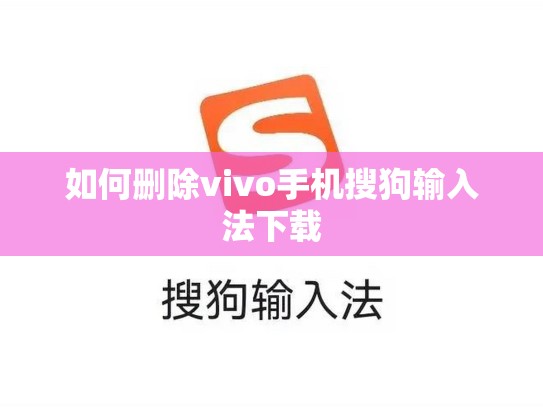 如何删除vivo手机搜狗输入法下载