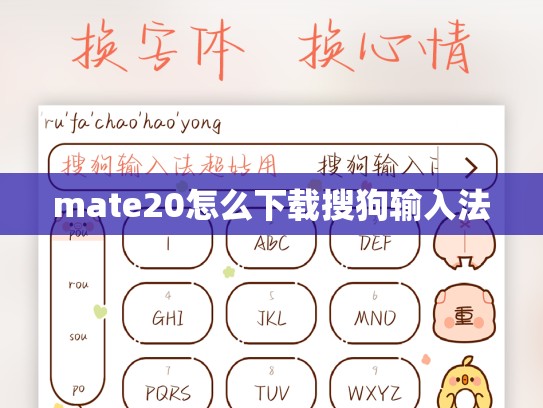 mate20怎么下载搜狗输入法