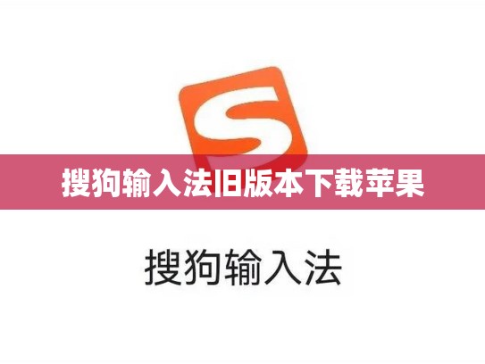 搜狗输入法旧版本下载苹果