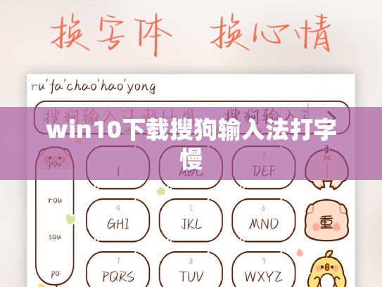 win10下载搜狗输入法打字慢