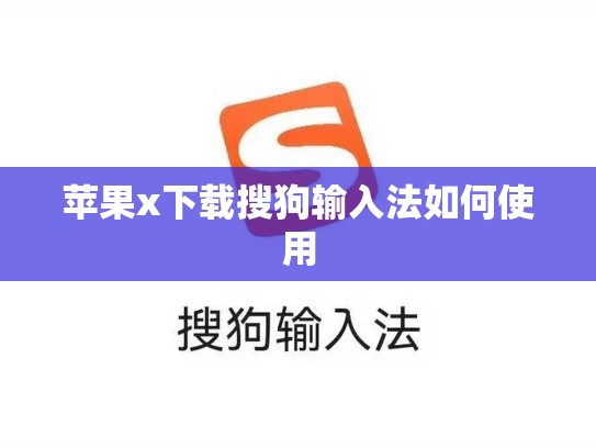 苹果x下载搜狗输入法如何使用