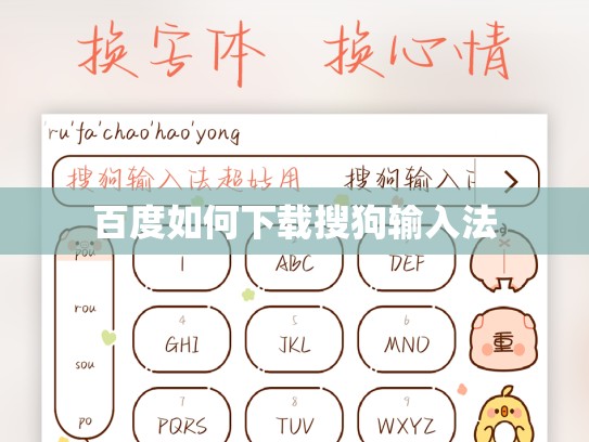 百度如何下载搜狗输入法