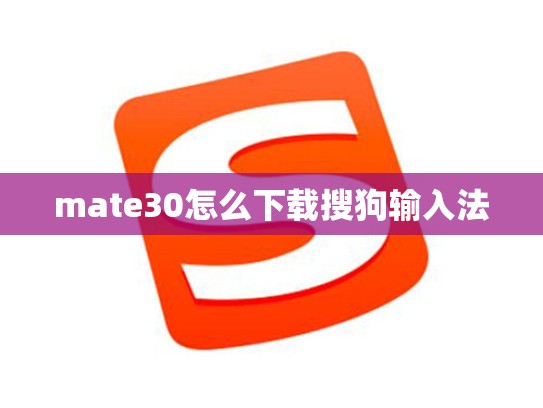 mate30怎么下载搜狗输入法