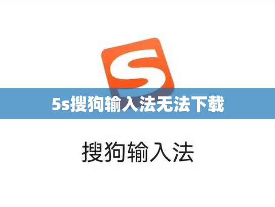 5s搜狗输入法无法下载