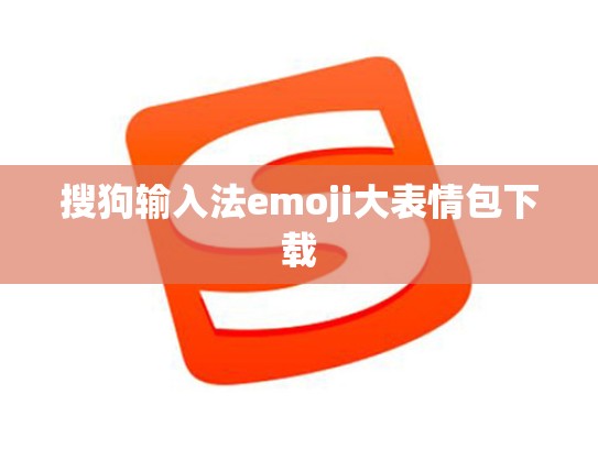 搜狗输入法emoji大表情包下载