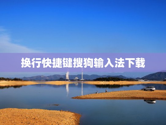 换行快捷键搜狗输入法下载