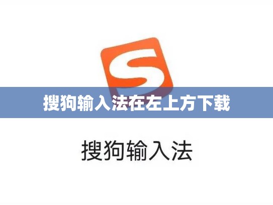 搜狗输入法在左上方下载