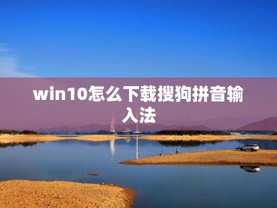 win10怎么下载搜狗拼音输入法
